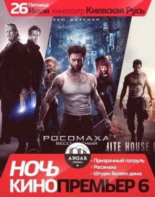 Ночь Кинопремьер от Angar (part VI)