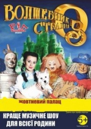 Волшебник страны Оз
